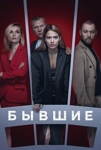 Бывшие (2016)